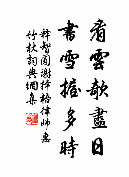 释智圆看云欹尽日，书雪握多时书法作品欣赏
