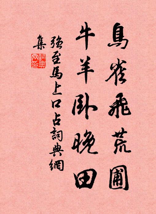 强至鸟雀飞荒圃，牛羊卧晚田书法作品欣赏