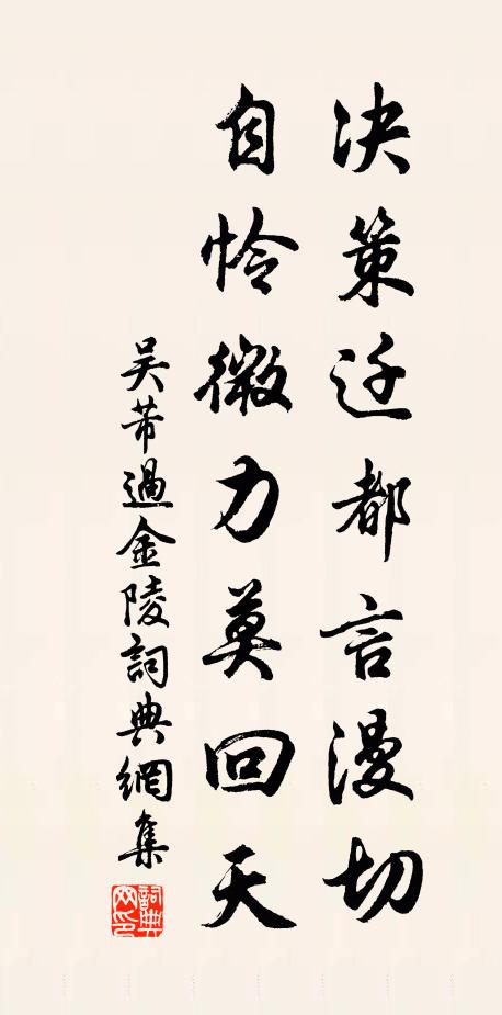 吴芾决策迁都言漫切，自怜微力莫回天书法作品欣赏