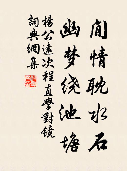 杨公远閒情耽水石，幽梦绕池塘书法作品欣赏
