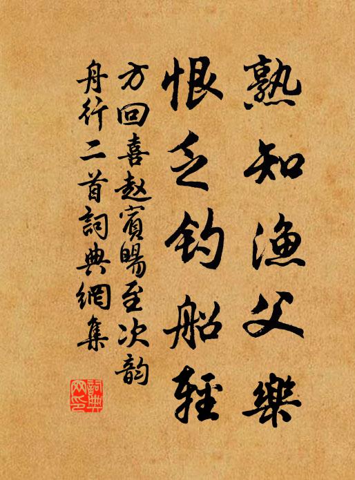 方回熟知渔父乐，恨乏钓船轻书法作品欣赏