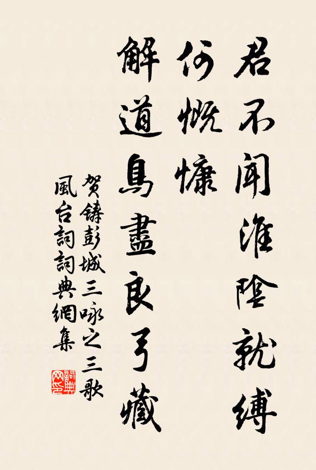 贺铸君不闻淮阴就缚何慨慷，解道鸟尽良弓藏书法作品欣赏