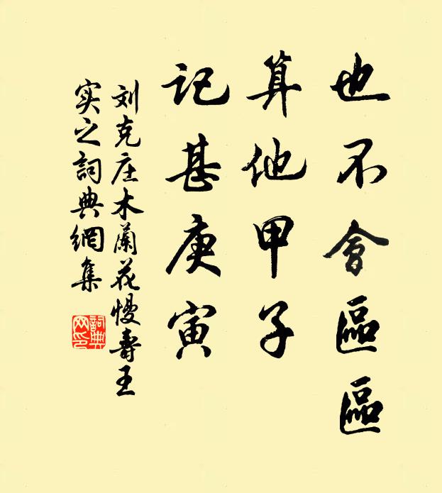 刘克庄也不会区区，算他甲子，记甚庚寅书法作品欣赏