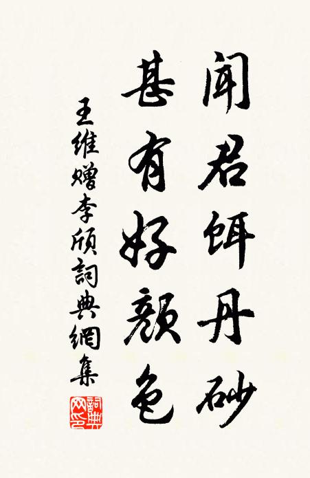 王维闻君饵丹砂，甚有好颜色书法作品欣赏
