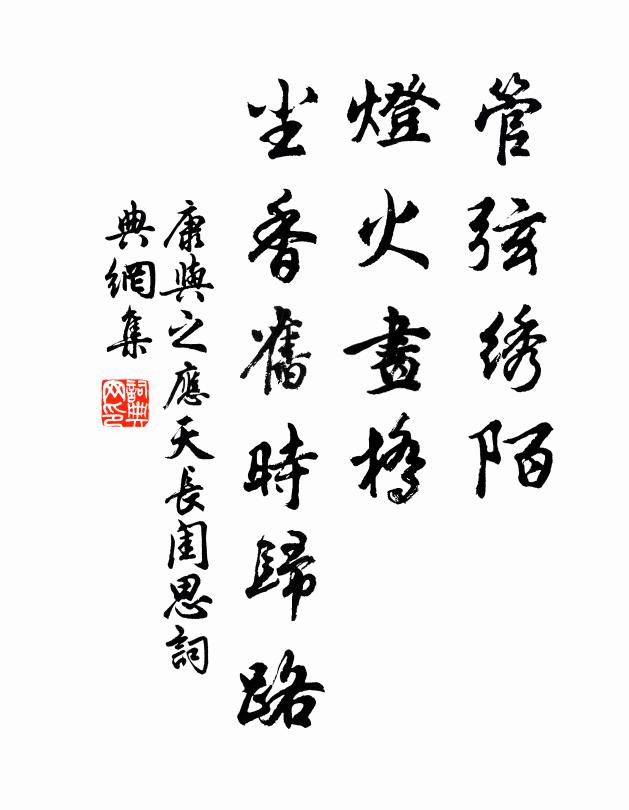 康与之管弦绣陌，灯火画桥，尘香旧时归路书法作品欣赏