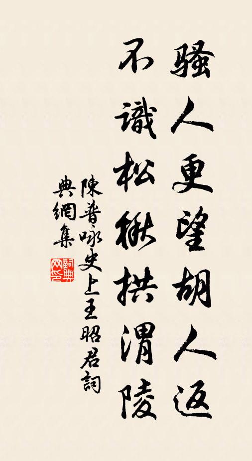陈普骚人更望胡人返，不识松楸拱渭陵书法作品欣赏