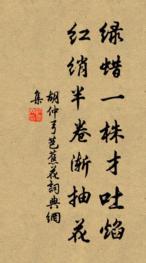 胡仲弓绿蜡一株才吐焰，红绡半卷渐抽花书法作品欣赏