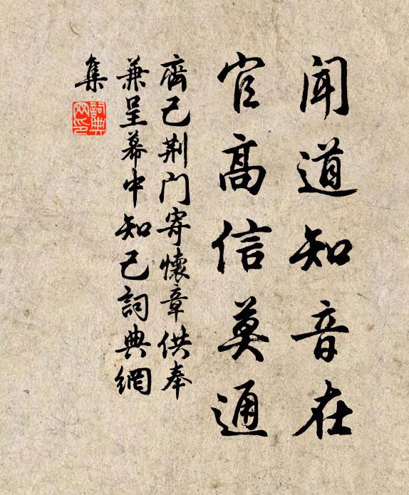 齐己闻道知音在，官高信莫通书法作品欣赏