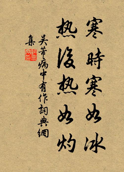 吴芾寒时寒如冰,热后热如灼书法作品欣赏