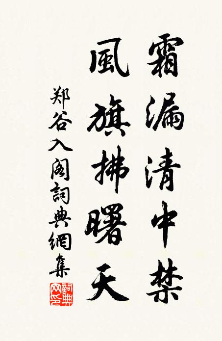 郑谷霜漏清中禁，风旗拂曙天书法作品欣赏