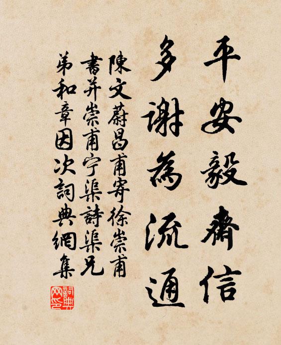 陈文蔚平安毅斋信，多谢为流通书法作品欣赏