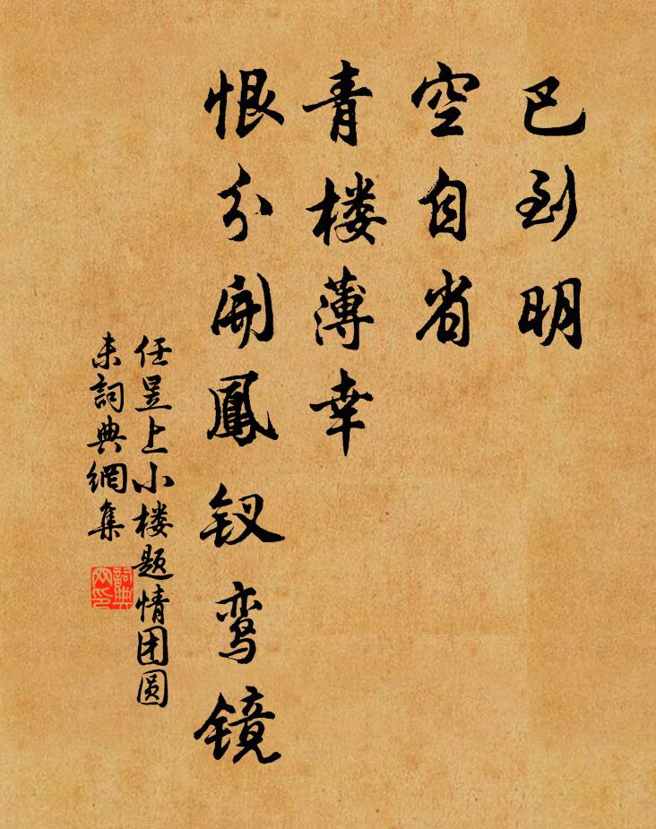 任昱巴到明，空自省，青楼薄幸，恨分开凤钗鸾镜书法作品欣赏