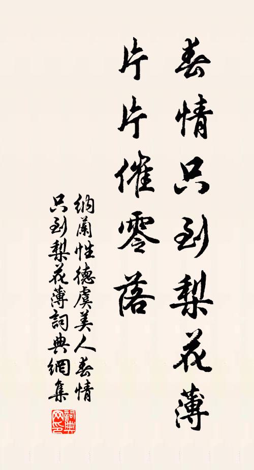 纳兰性德春情只到梨花薄，片片催零落书法作品欣赏