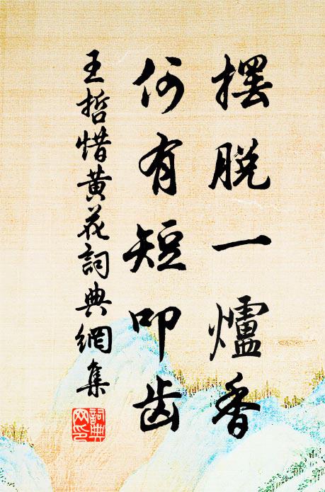 王哲摆脱一炉香，何有短叩齿书法作品欣赏