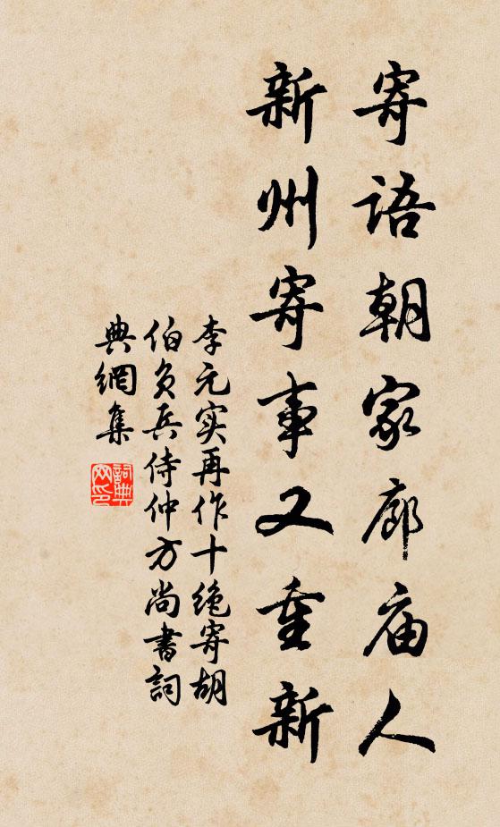 李元实寄语朝家廊庙人，新州寄事又重新书法作品欣赏