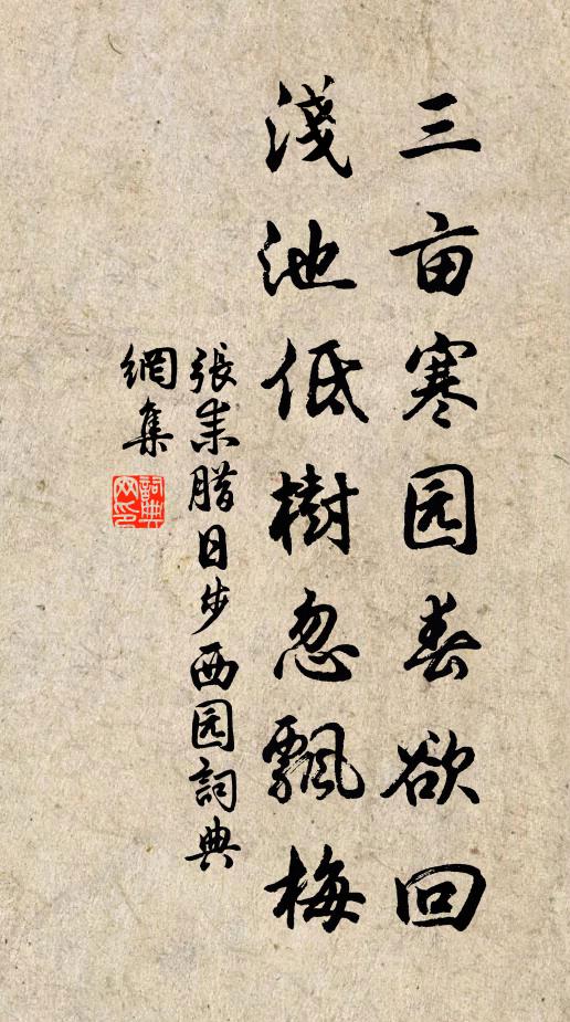 张耒三亩寒园春欲回，浅池低树忽飘梅书法作品欣赏