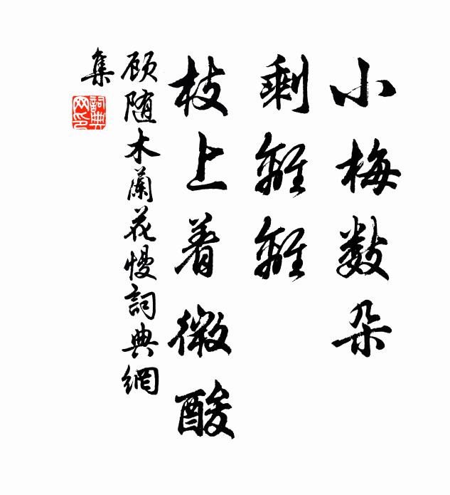 顾随小梅数朵，剩离离、枝上着微酸书法作品欣赏