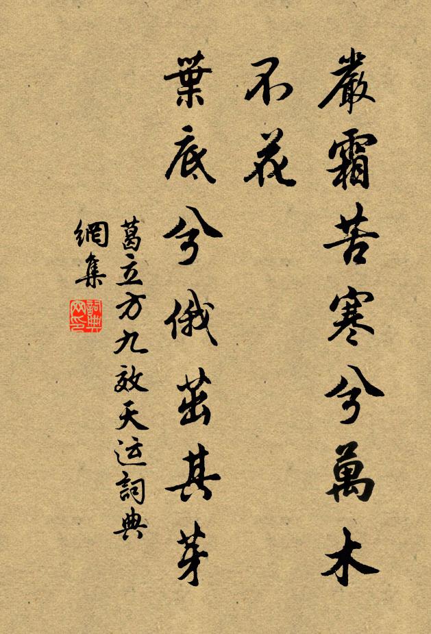 葛立方严霜苦寒兮万木不花，叶底兮俄茁其芽书法作品欣赏