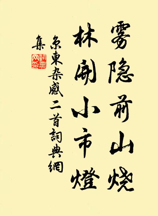 佚名雾隐前山烧，林开小市灯书法作品欣赏