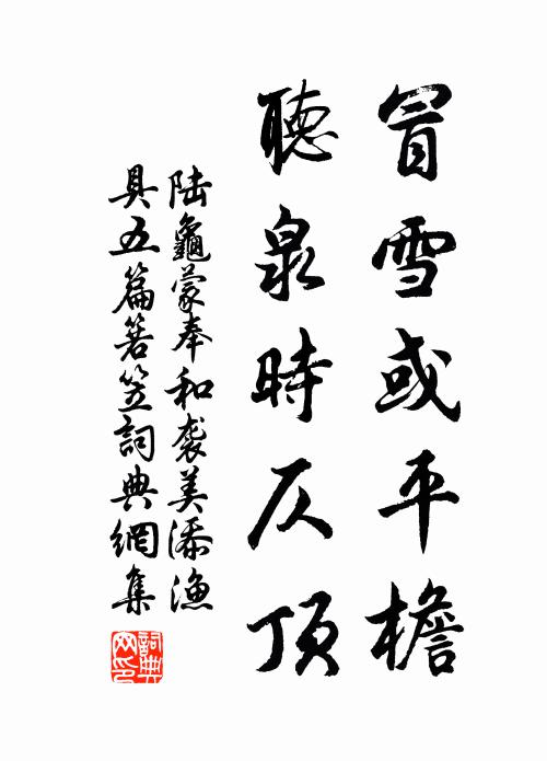 陆龟蒙冒雪或平檐，听泉时仄顶书法作品欣赏
