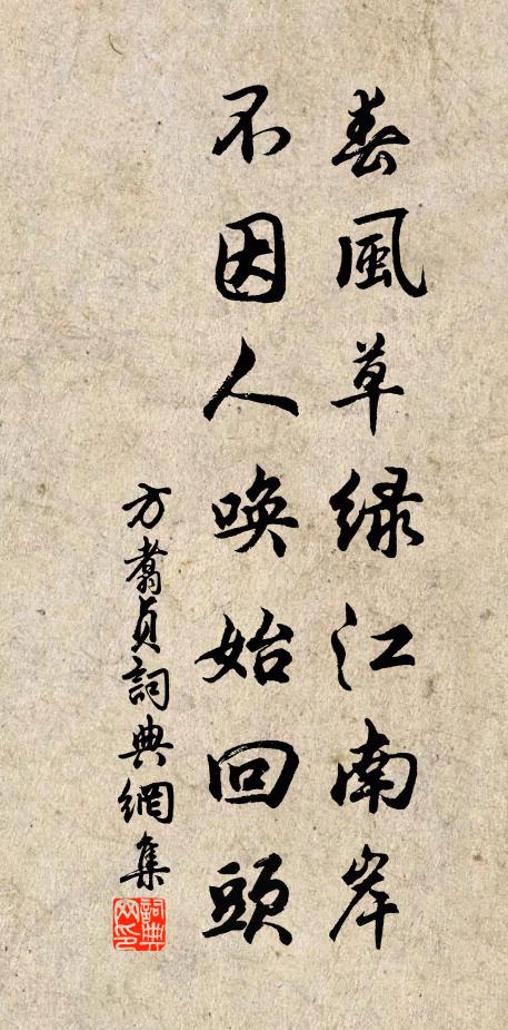 方翥春风草绿江南岸，不因人唤始回头书法作品欣赏