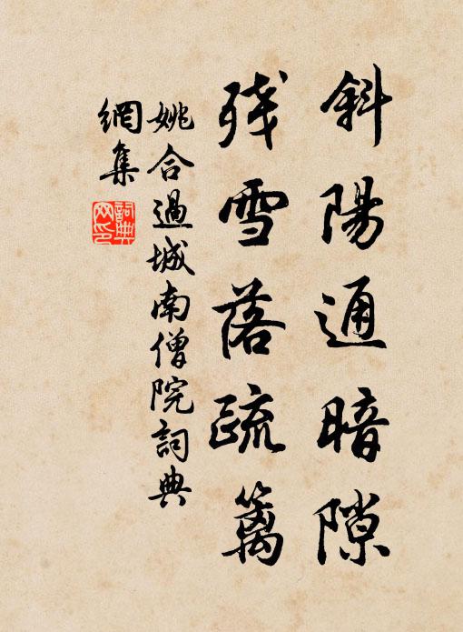 姚合斜阳通暗隙，残雪落疏篱书法作品欣赏