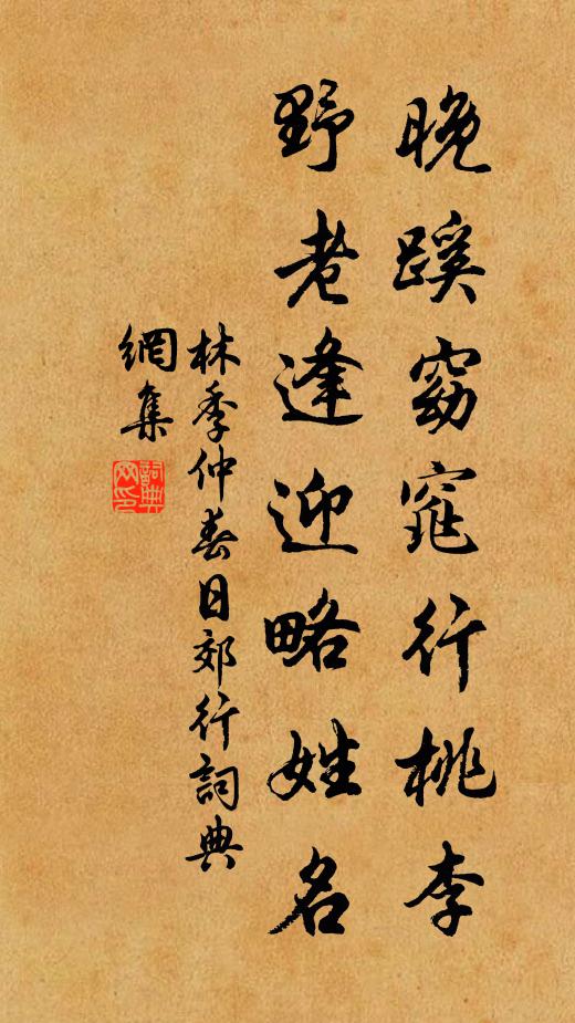林季仲晚蹊窈窕行桃李，野老逢迎略姓名书法作品欣赏