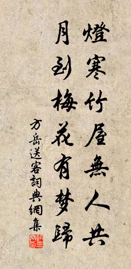方岳灯寒竹屋无人共，月到梅花有梦归书法作品欣赏