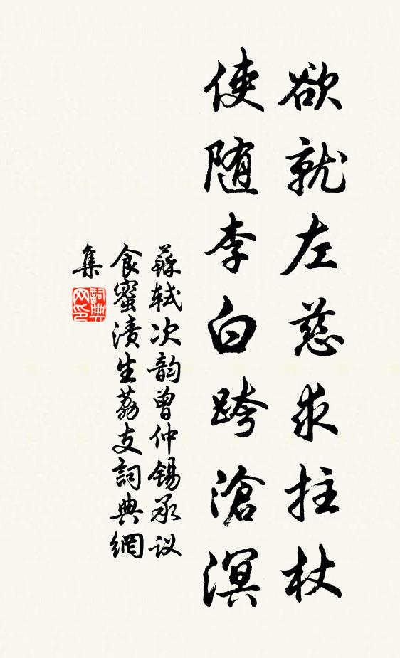 苏轼欲就左慈求拄杖，使随李白跨沧溟书法作品欣赏