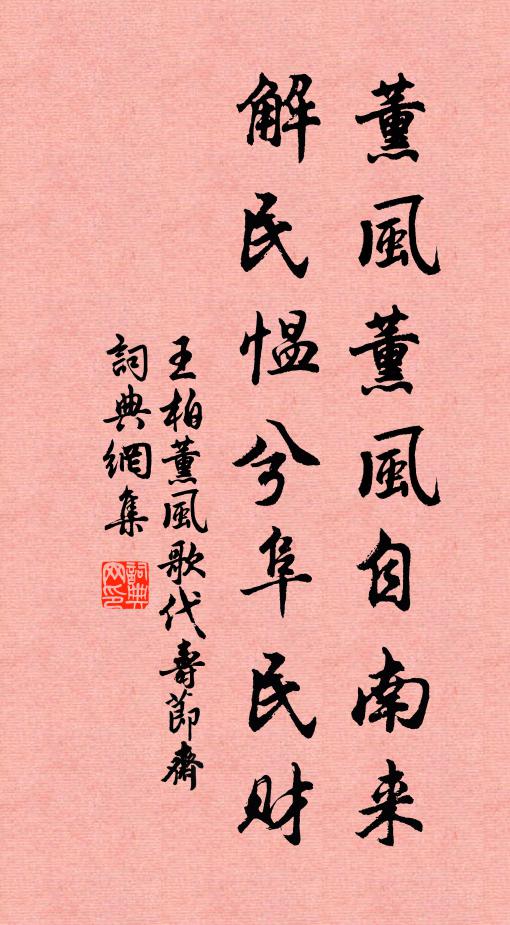 王柏薰风薰风自南来，解民愠兮阜民财书法作品欣赏