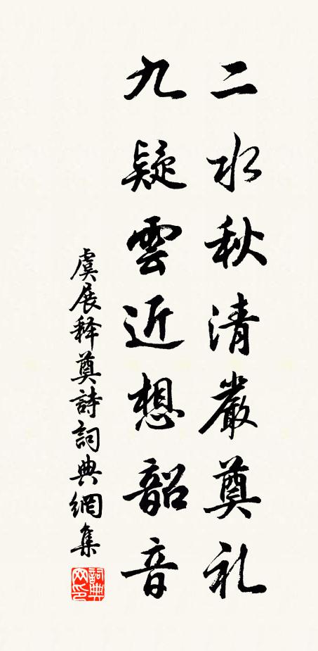 虞展二水秋清严奠礼，九疑云近想韶音书法作品欣赏