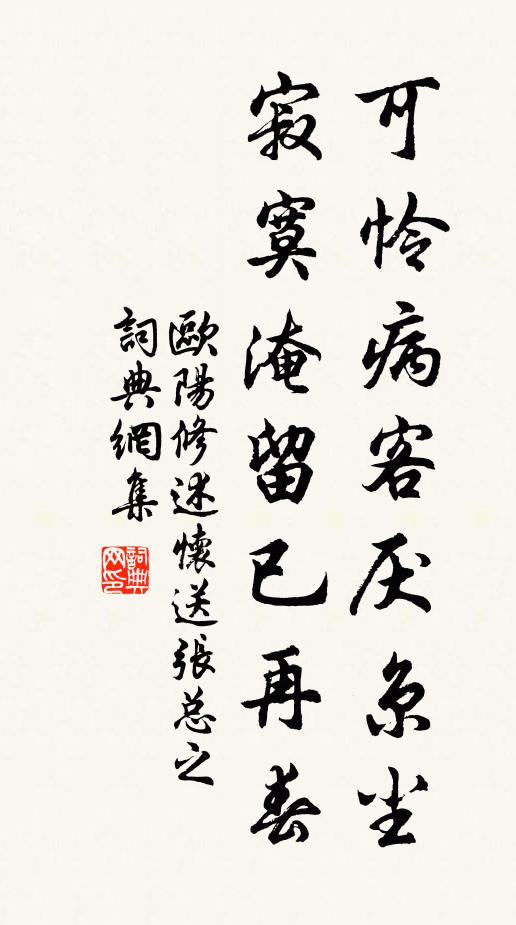 欧阳修可怜病客厌京尘，寂寞淹留已再春书法作品欣赏