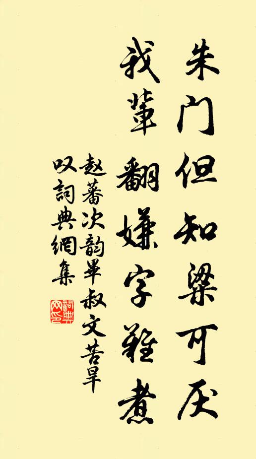 赵蕃朱门但知粱可厌，我辈翻嫌字难煮书法作品欣赏
