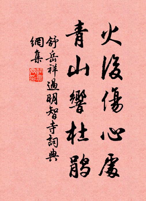 舒岳祥火后伤心处，青山响杜鹃书法作品欣赏