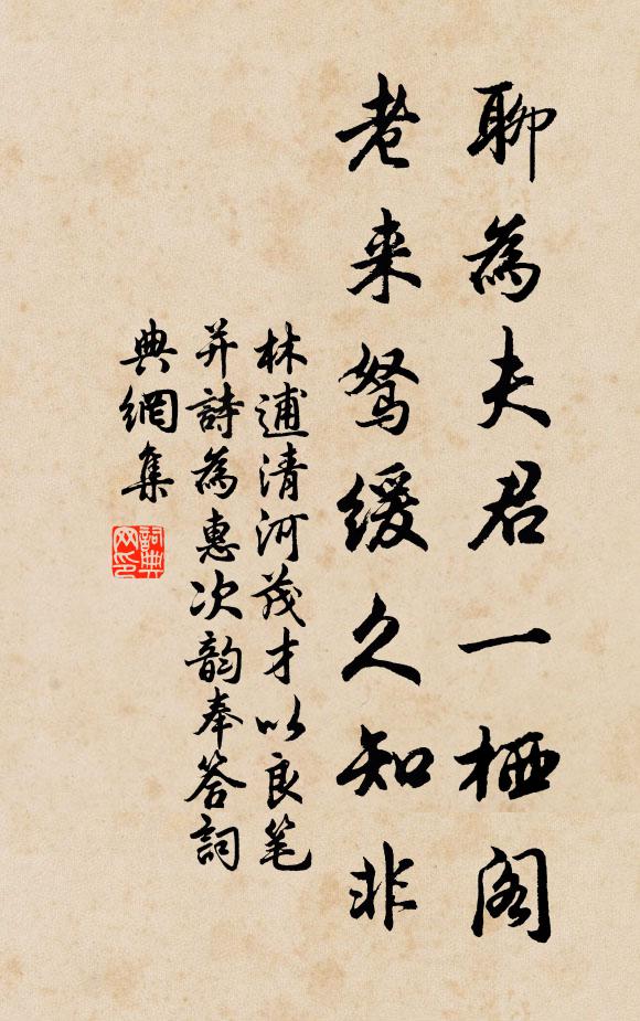 林逋聊为夫君一栖阁，老来驽缓久知非书法作品欣赏