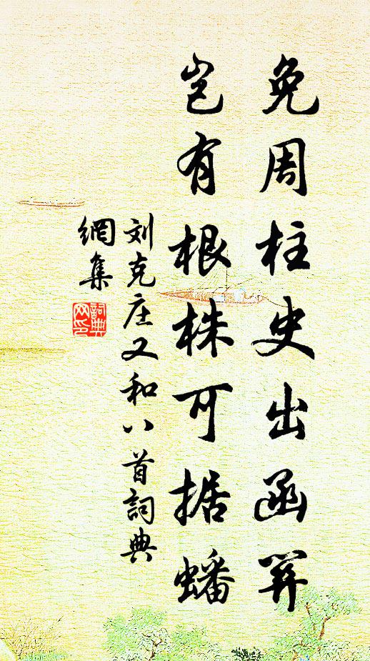 刘克庄免周柱史出函关，岂有根株可据蟠书法作品欣赏