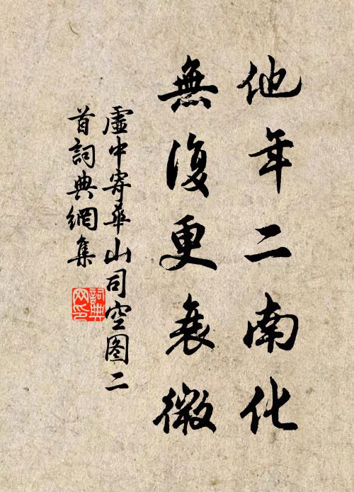 虚中他年二南化，无复更衰微书法作品欣赏
