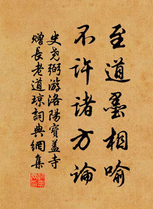史尧弼至道墨相喻，不许诸方论书法作品欣赏