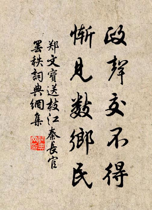 郑文宝政声交不得，惭见数乡民书法作品欣赏