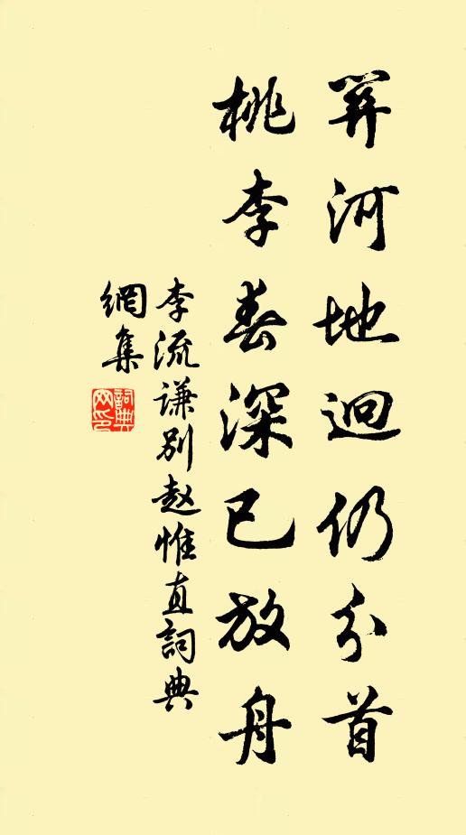 李流谦关河地迥仍分首，桃李春深已放舟书法作品欣赏