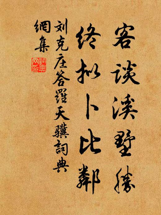 刘克庄客谈溪墅胜，终拟卜比邻书法作品欣赏