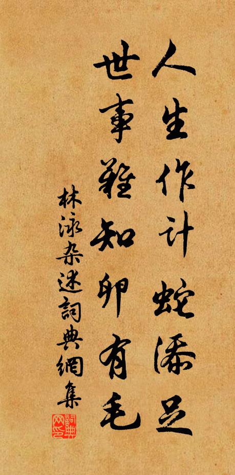 林泳人生作计蛇添足，世事难知卵有毛书法作品欣赏