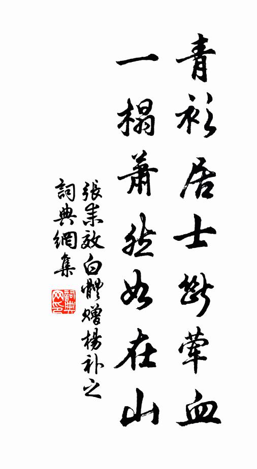 张耒青衫居士断荤血，一榻萧然如在山书法作品欣赏