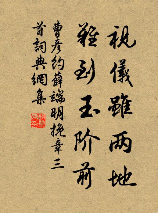 曹彦约视仪虽两地，难到玉阶前书法作品欣赏