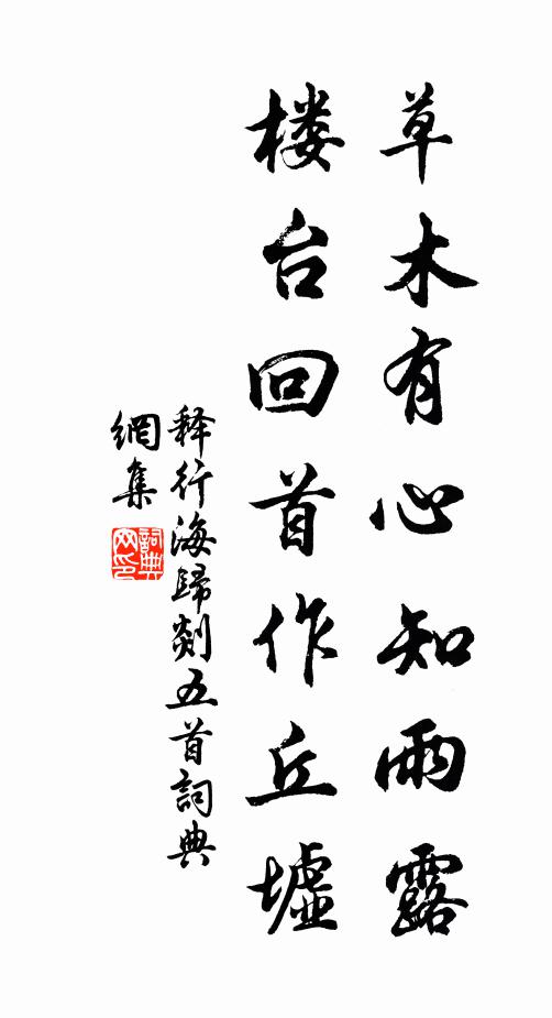释行海草木有心知雨露，楼台回首作丘墟书法作品欣赏
