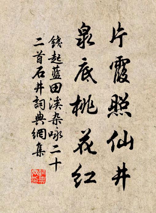 钱起片霞照仙井，泉底桃花红书法作品欣赏