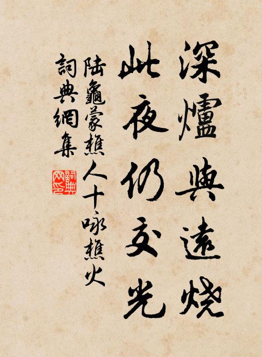 陆龟蒙深炉与远烧，此夜仍交光书法作品欣赏