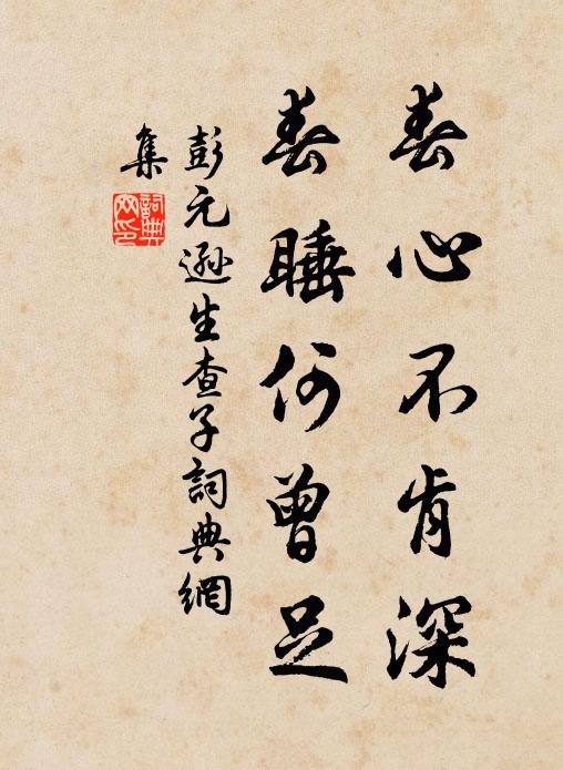 彭元逊春心不肯深，春睡何曾足书法作品欣赏