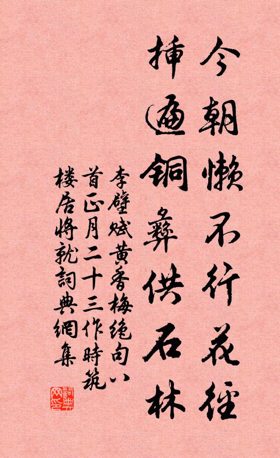 李壁今朝懒不行花径，插遍铜彝供石林书法作品欣赏