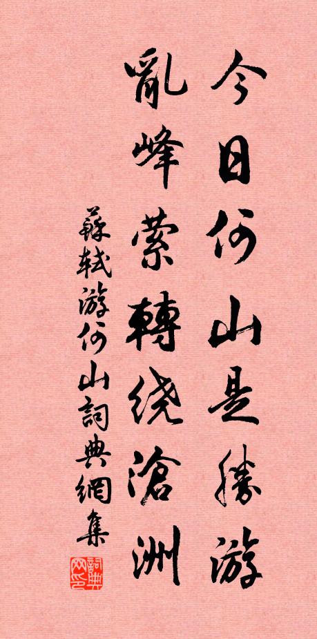 苏轼今日何山是胜游，乱峰萦转绕沧洲书法作品欣赏